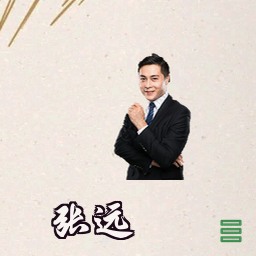 张远